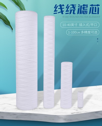 线绕滤芯